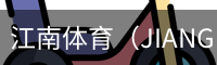 江南体育（JIANGNAN)官方网站